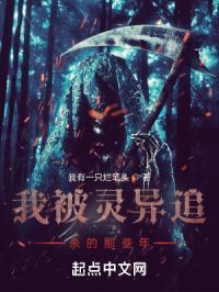 我被诡异追杀的那些年漫画