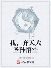 齐天大圣孙悟空的