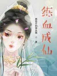 炼血练骨练皮的