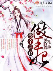 娶个王爷当备胎免费阅读全书