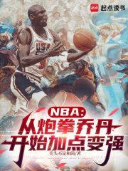 nba开局三goat天赋加身笔趣阁