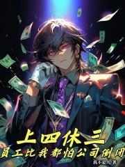 上四休四要怎么安排