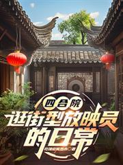 四合院逛街型放映员的日常起点