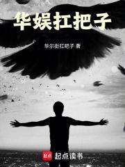 华娱扛把子 华尔街扛吧子