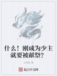 什么!刚成为少主就要被献祭的