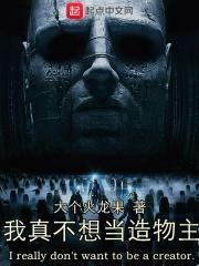 我真不想当造物主笔趣阁