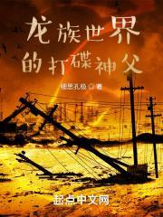 龙族世界的打碟神父是什么