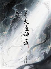 慧一讲堂香火通灵术