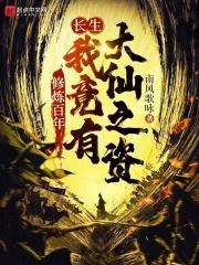 长生千年的大佬