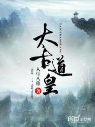 太古道什么意思