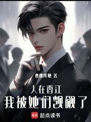 人在香江我被她们觊觎了全文