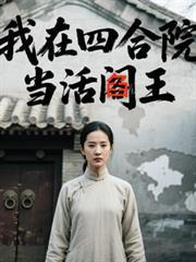 我在四合院当活阎王作者炸天帮保安队长