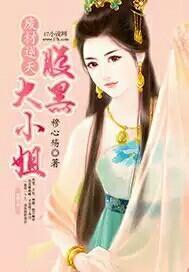 腹黑废材小姐盛世风华全文免费阅读