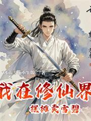 我在修仙界中摆摊卖雪碧桃花是死了