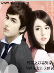 韩娱之欢喜冤家百度