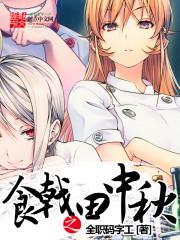 食戟之灵男主和田所惠