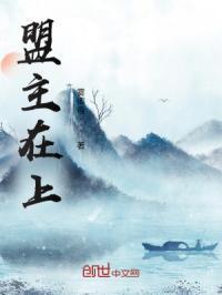 盟主之位什么意思