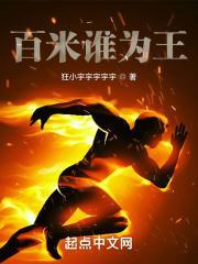 百米运动员是谁