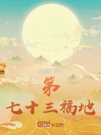 七十二福地排名第一