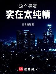 这个导演实在太纯情 百度