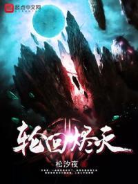 轮回乐园 死寂烬灭