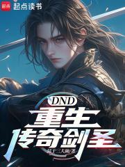 dnd 剑圣