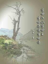 半世江湖半世情