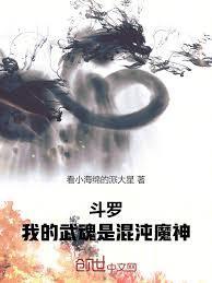 斗罗我的武魂是混沌魔神免费阅读全文