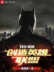 我在哥谭当刺客