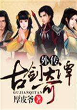 古剑奇谭原版
