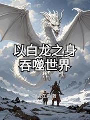 以白龙之身吞噬世界的