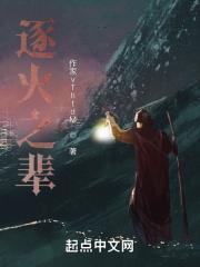 逐火之辈免费