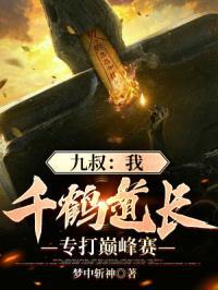 九叔四目道长千鹤道长