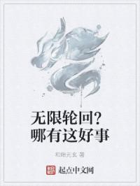 无限轮回只有我知道剧情了不起