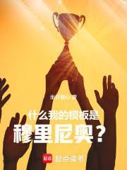 我的模板是穆里尼奥英文