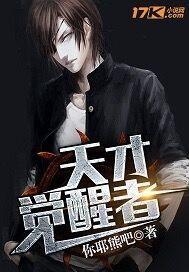 比天才更厉害的是觉醒者