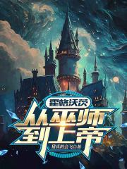 霍格沃茨从巫师到上帝免费阅读