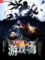 万界位面游戏场面设定