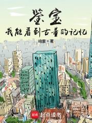 我能看到古董的记忆笔趣阁