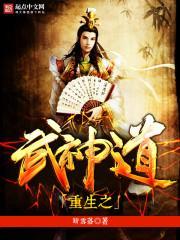 重生之武神现代