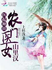 医起种田农门医女山里汉