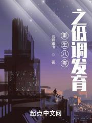 重生八零之低调发育全文阅读最新章节