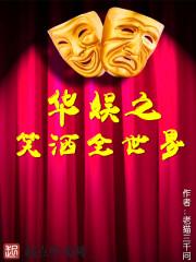 华娱之笑洒全世界起点