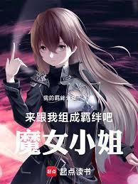 来跟我组成羁绊吧!魔女小姐在线观看