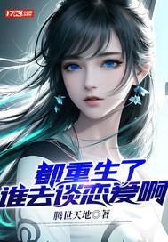 都重生了谁去谈恋爱啊完整版免费阅读