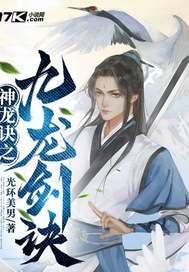 九龙神剑是哪部电影