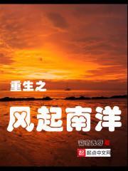 重生之风起南洋免费