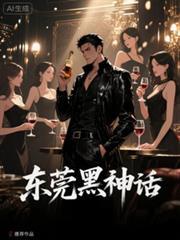 东莞黑神话结局是什么