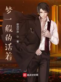 梦见活着