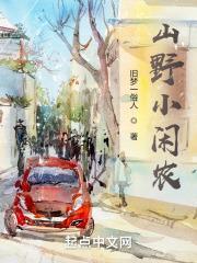 山野小闲农 旧梦一俗人